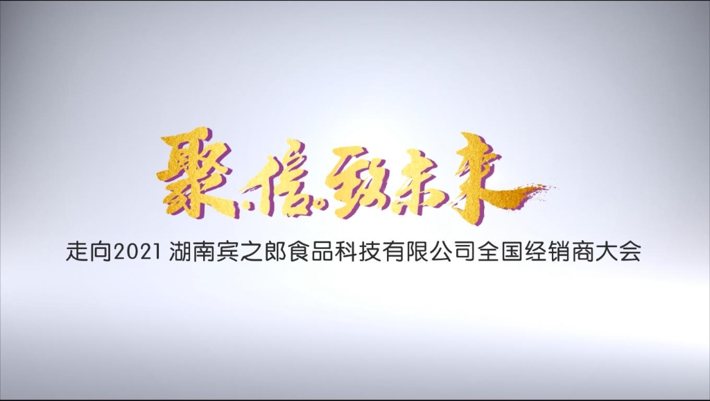 聚·信·致未來——走向2021，賓之郎全國經(jīng)銷商大會快閃祝福