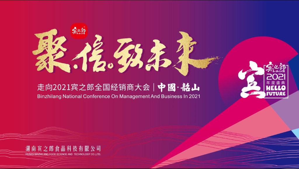 聚·信·致未來——走向2021，賓之郎全國經(jīng)銷商大會